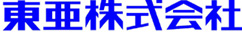 東亜株式会社